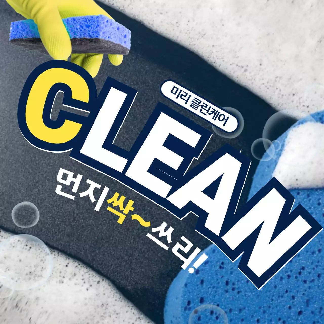 파랑배경의 트렌드한 청소 안내서