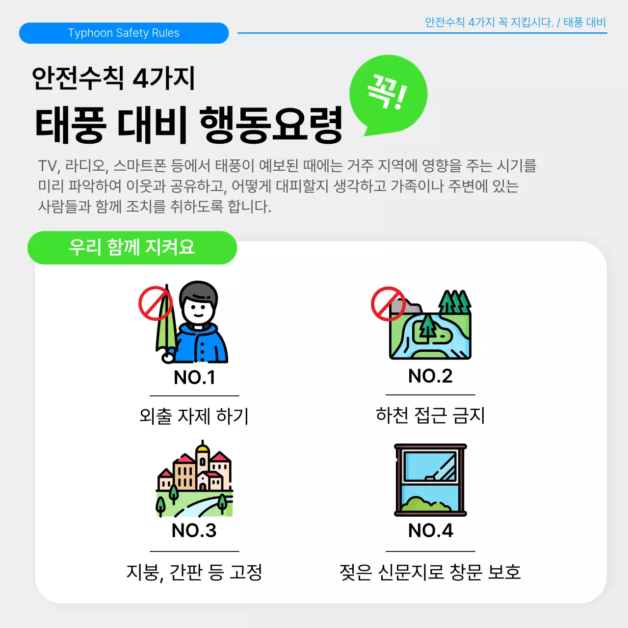 초록과 연두색 태풍 대비 깔끔한 안전수칙 테마