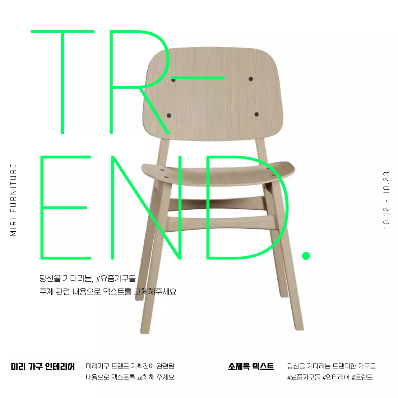 초록색과 검정색의 심플한 가구 기획전 광고