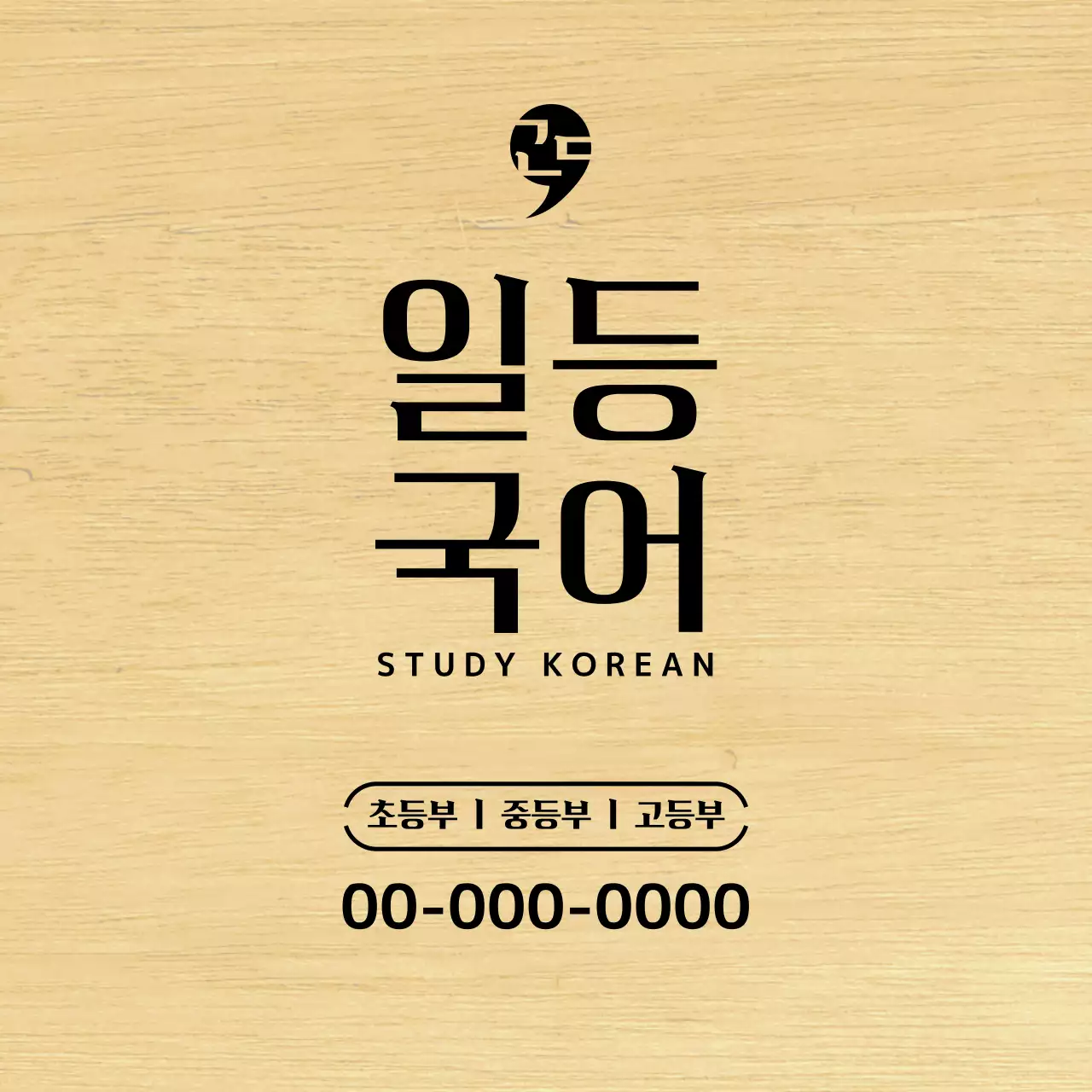 검정색의 심플한 디자인의 심볼로고가 있는 국어학원 디자인