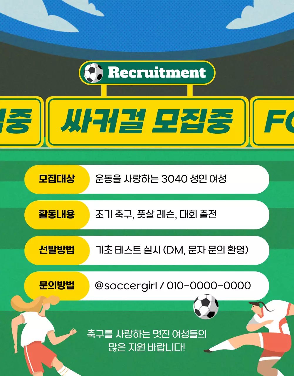 초록색과 노랑을 아기자기한 여자 축구단 회원 모집
