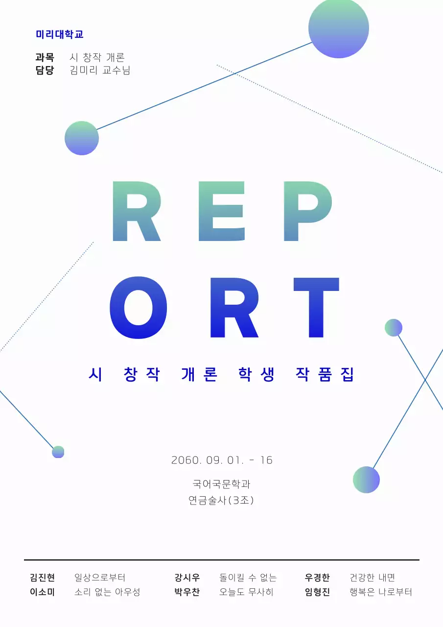 하늘색과 초록색의 대학교 과제 레포트 표지 커버