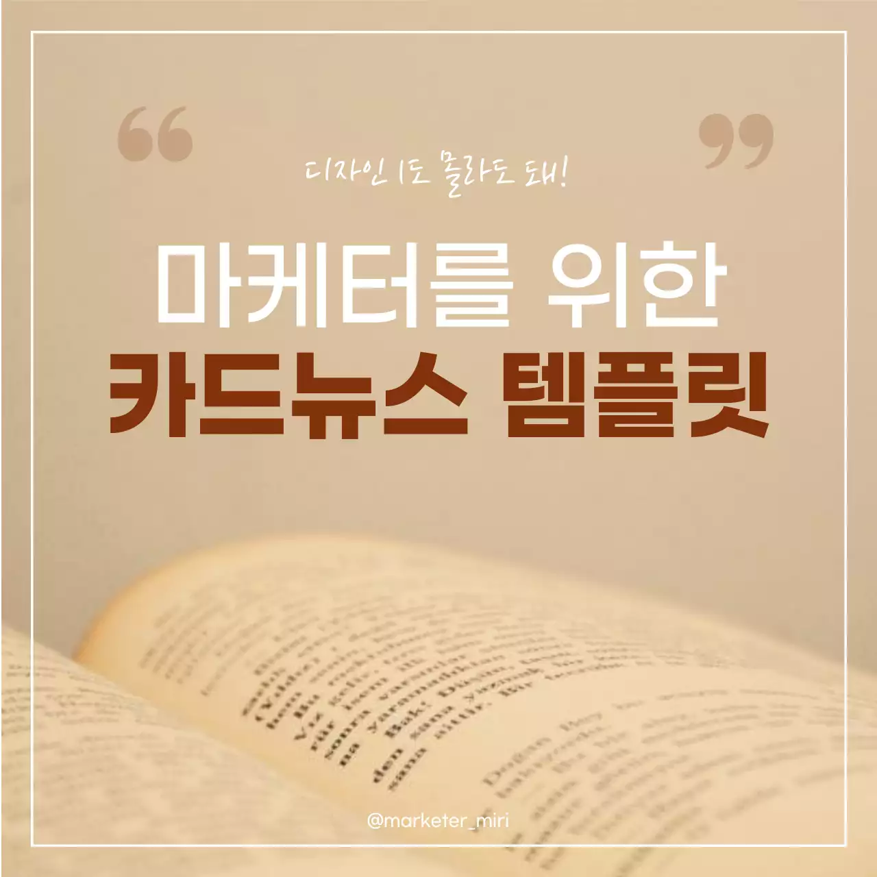 갈색과 흰색의 따뜻하고 단순한 마케팅 템플릿 디자인 안내서