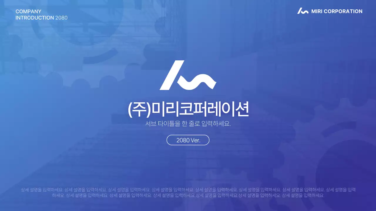 파랑과 남색의 심플한 톱니바퀴를 활용한 회사 소개서