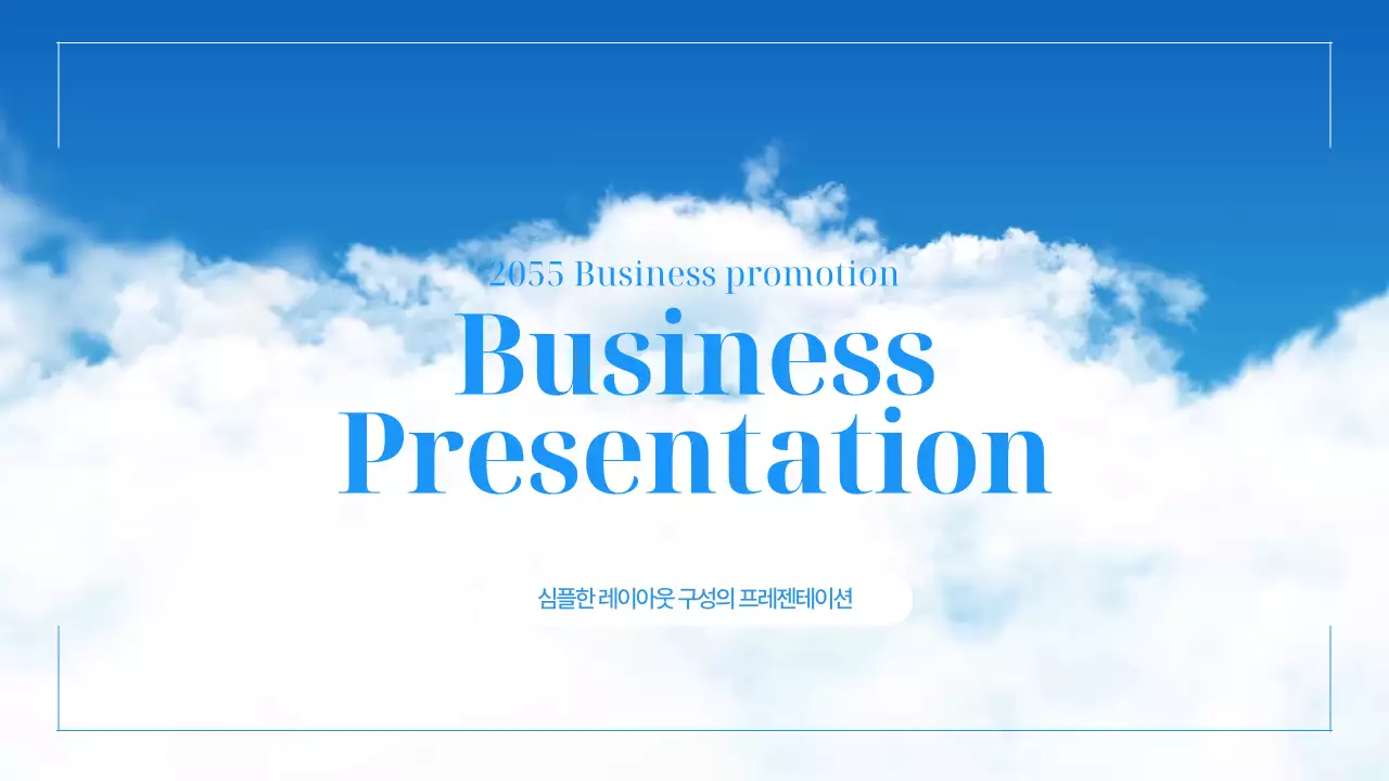 파랑의 심플한 하늘 비즈니스 기획서
