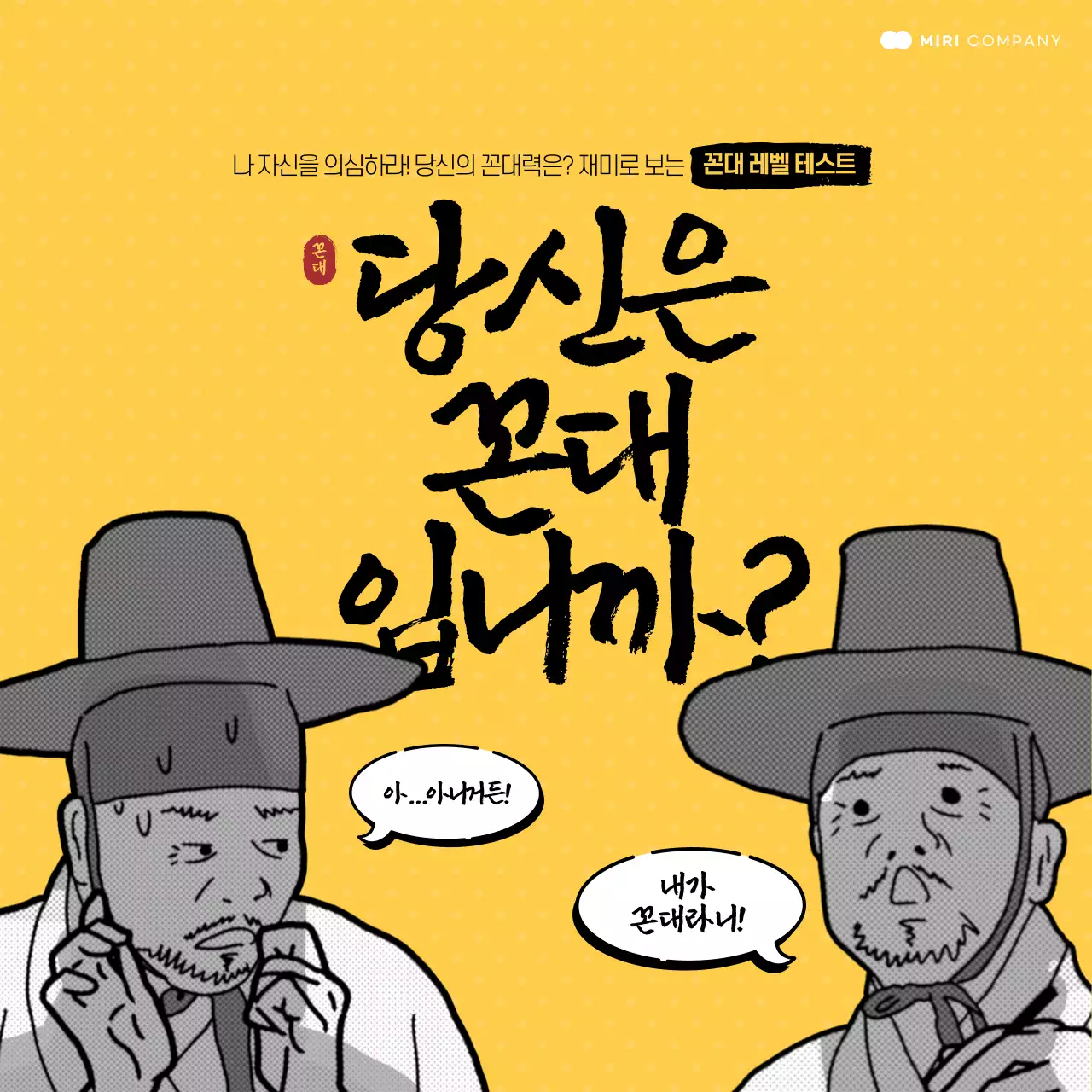 노랑과 검정의 개그 꼰대테스트 짤