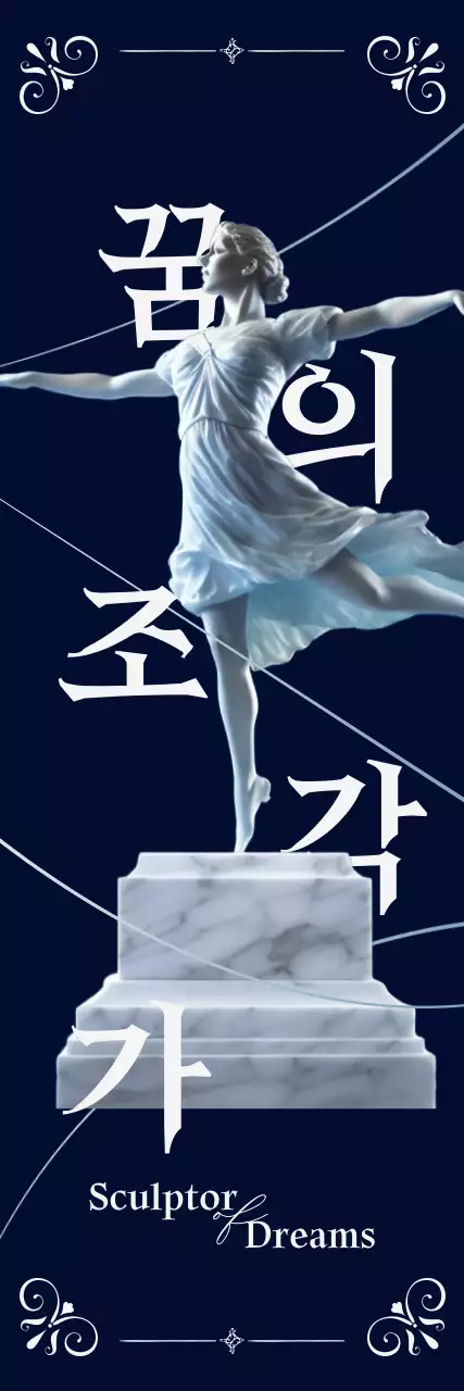 푸른 색상의 춤을 추는 조각이 포인트인 고급스러운 컨셉의 연극 포스터 디자인