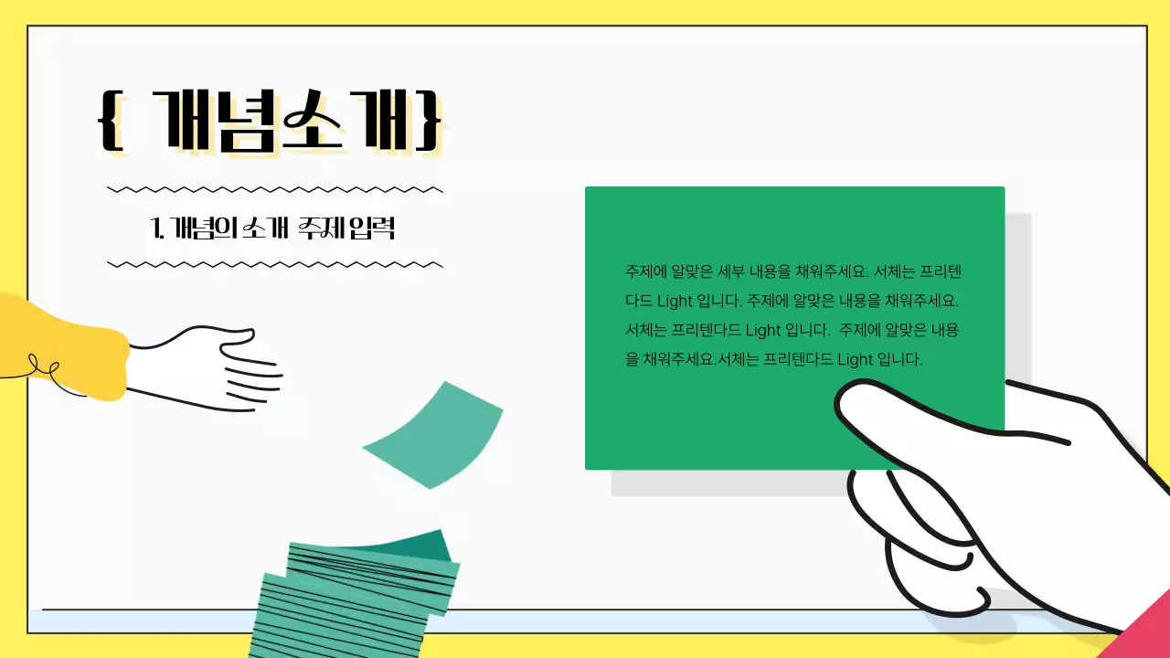 옐로우 파스텔 컬러  귀여운 캐릭터가 설명하는 컨셉 제안서