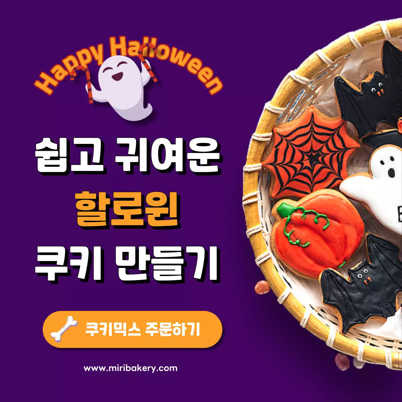 보라색과 주황색의 키치한 할로윈 쿠키 홍보