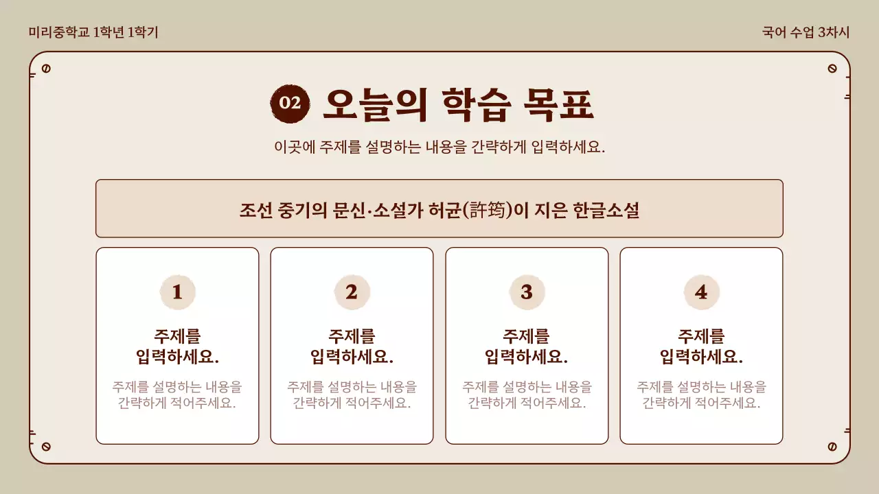 베이지와 브라운의 정돈된 홍길동전 국어 수업