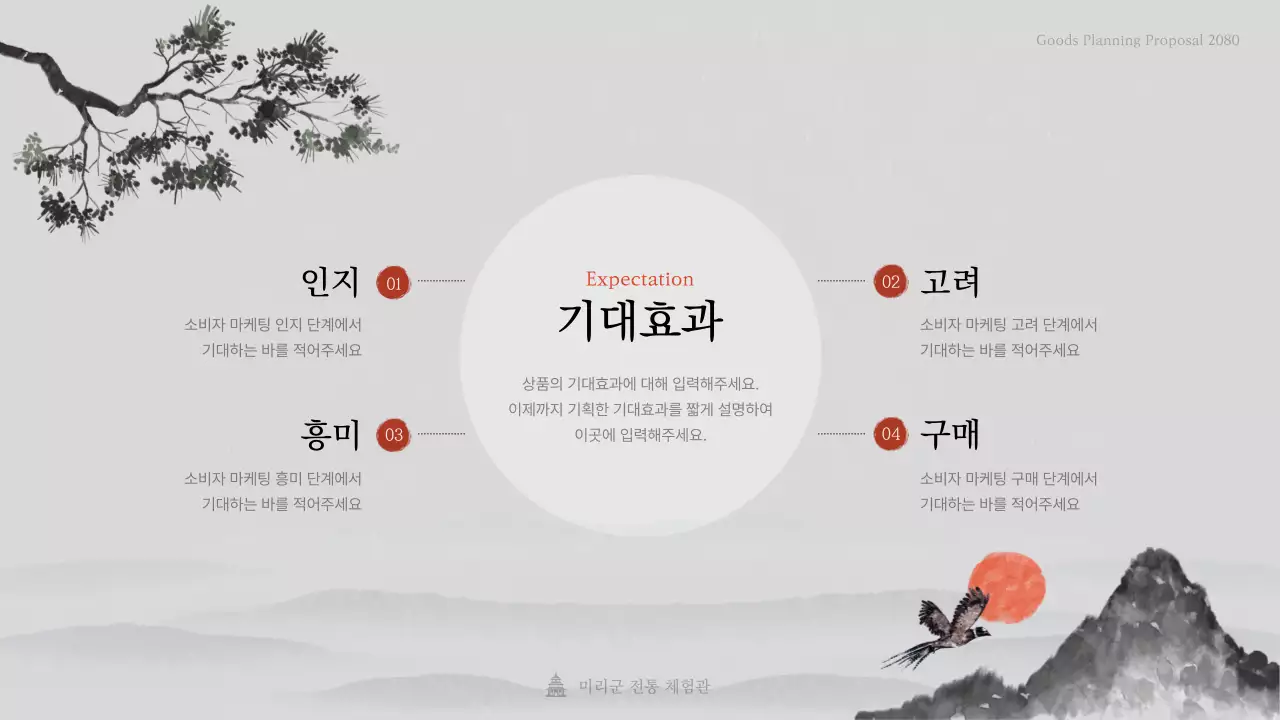 심플하고 세련된 수묵화 테마의 전통 민화 상품 제안서
