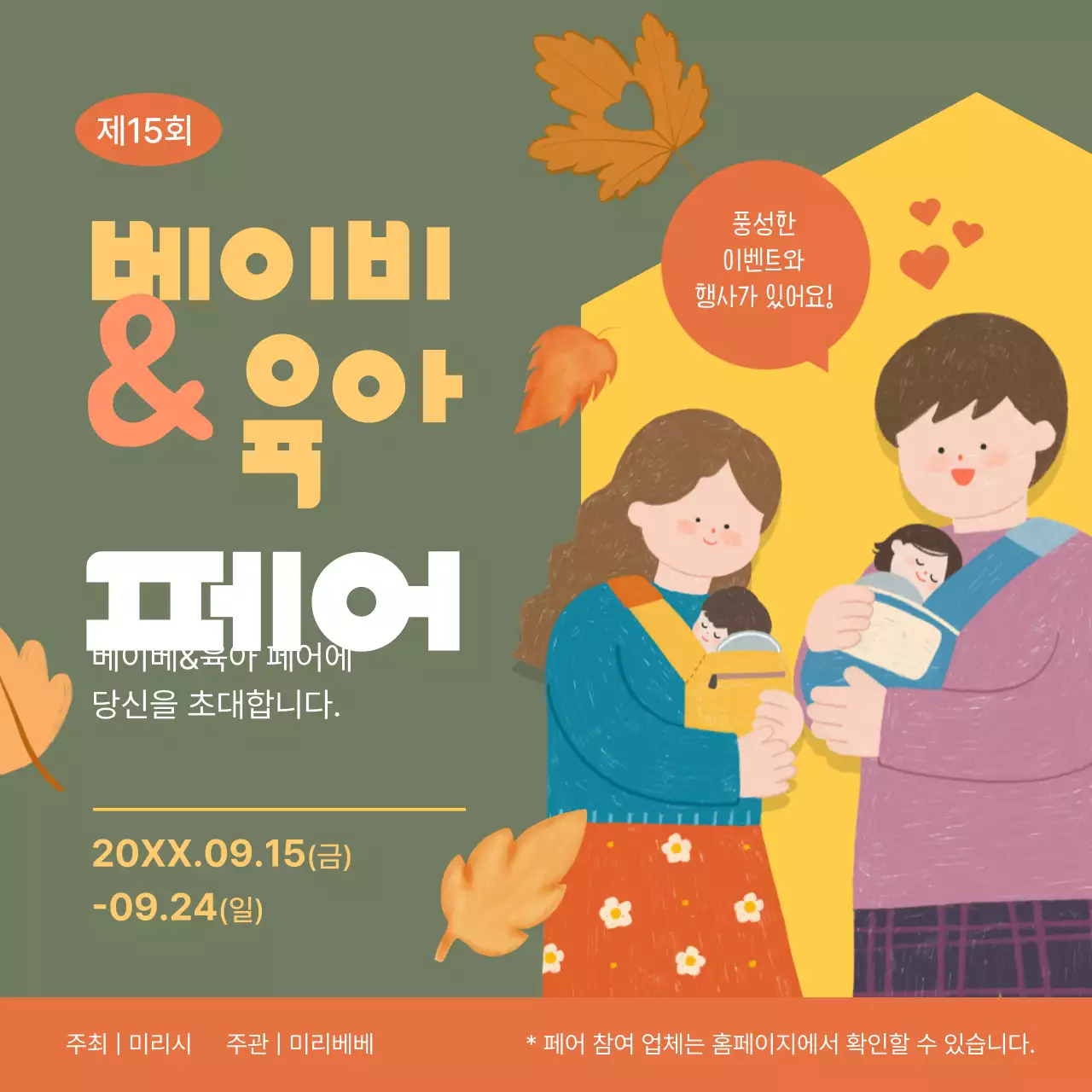 카키색과 노란색의 심플한 베이비 육아 박람회 홍보