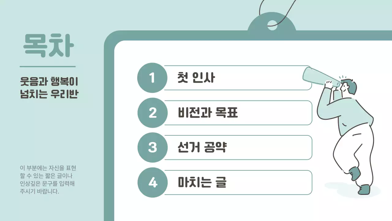 민트색의 심플한 반장선거 공약 발표자료