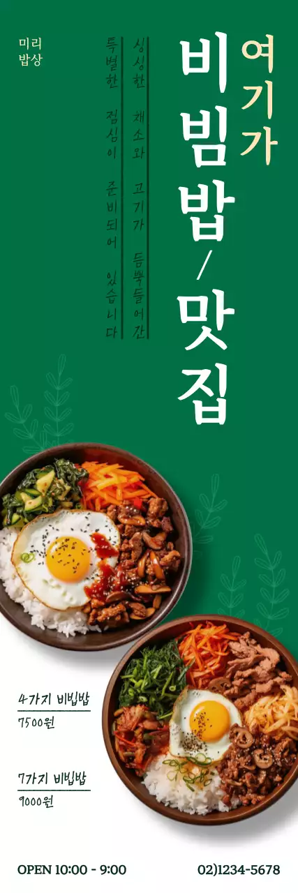 초록색, 흰색 배경에 비빔밥 2세트가 있는 홍보