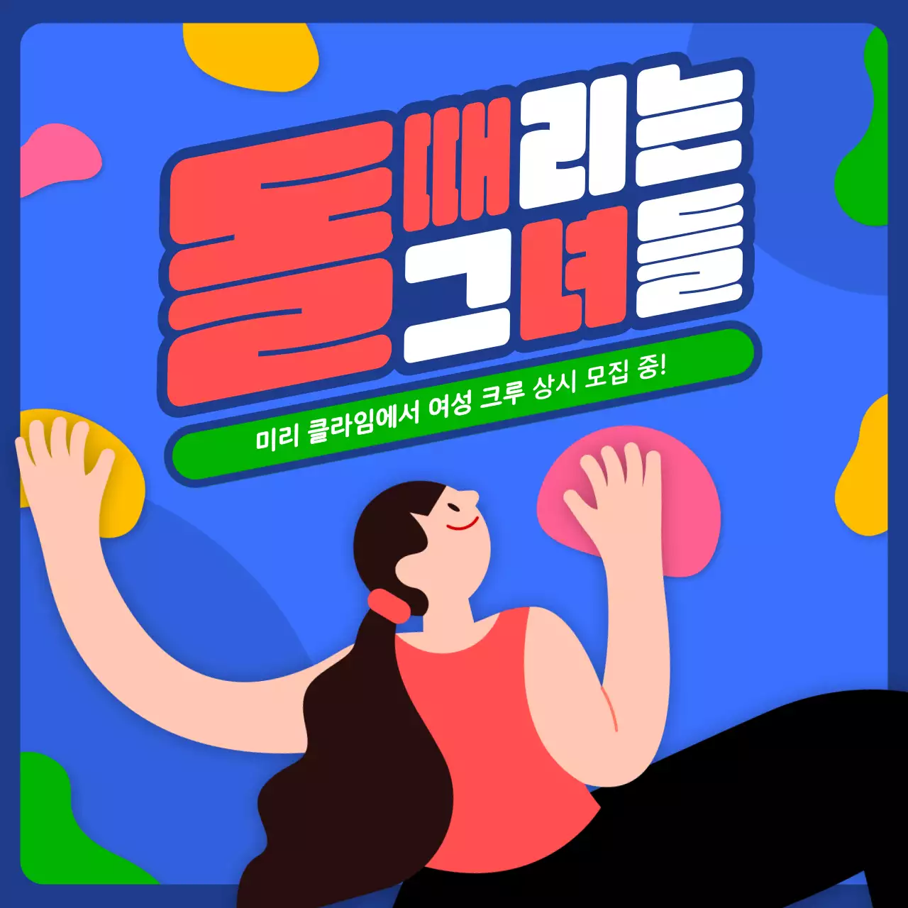 파랑의 팝한 클라이밍 회원모집 홍보