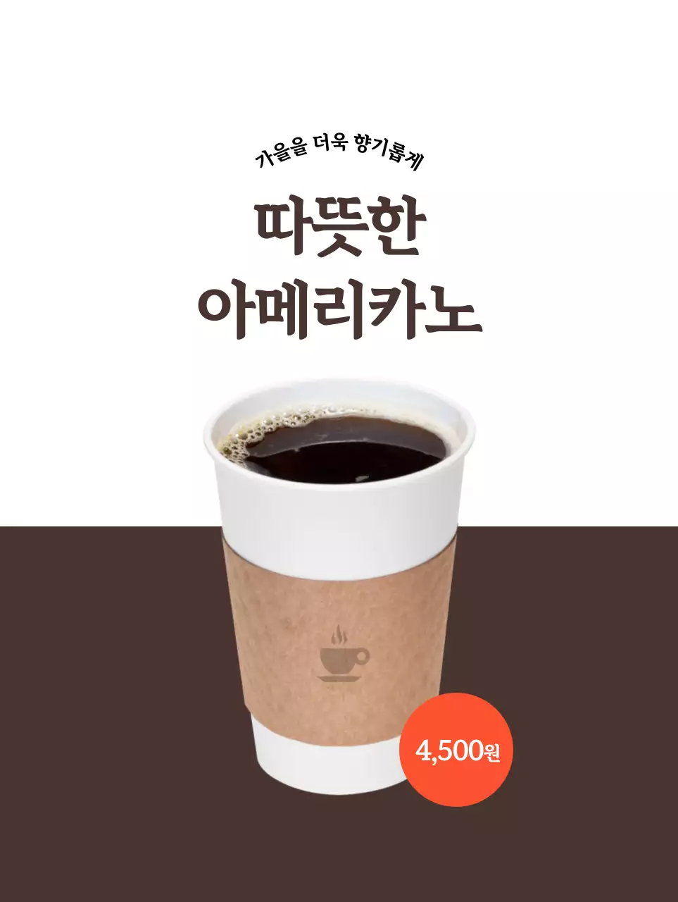 흰색, 갈색 대비의 카페 커피 홍보