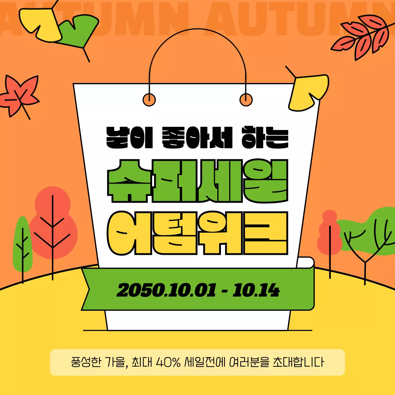 연두색과 노란색의 트로피칼 가을 세일 홍보