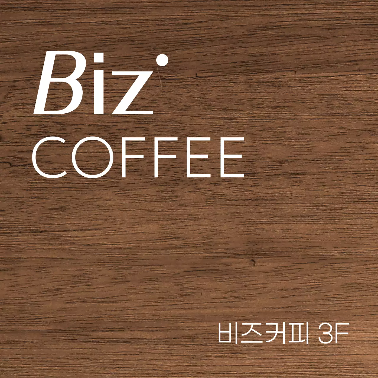 카페 관련 텍스트와 도형 일러스트로 이루어진 심플한 감성의 비즈커피 나무현판