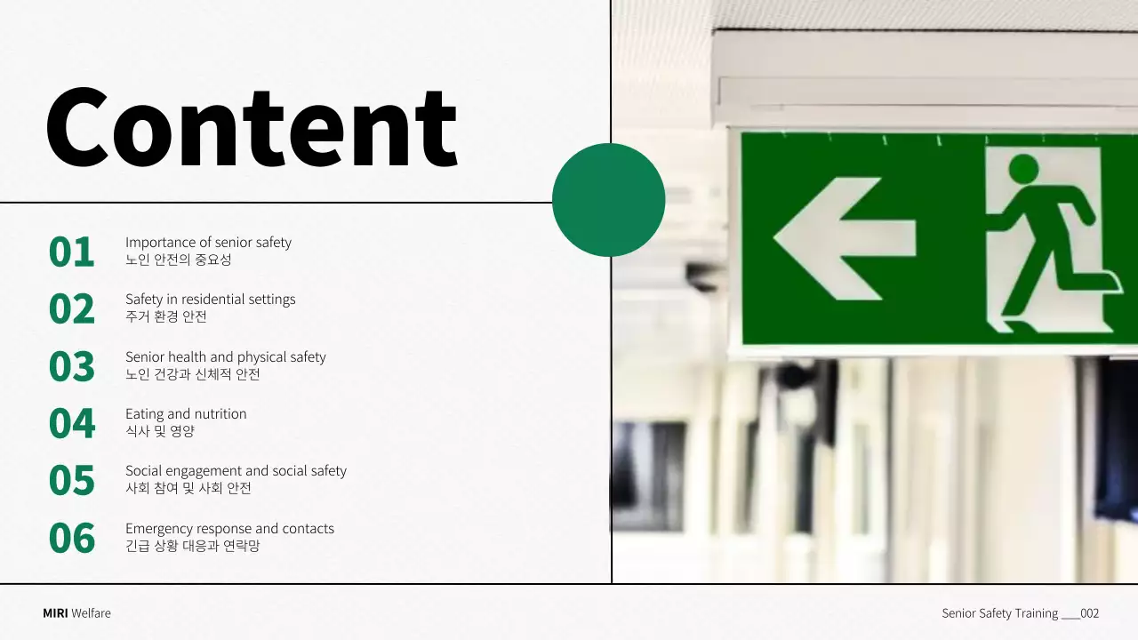 초록색과 흰색의 심플한 노인 안전 교육자료
