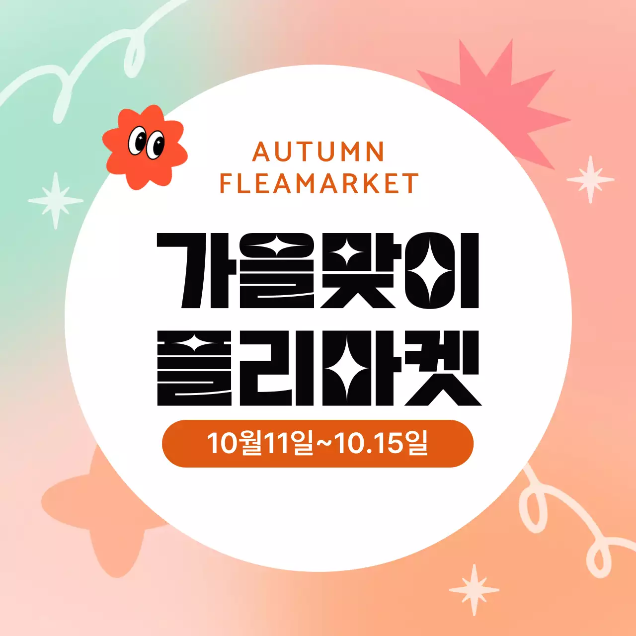 가을맞이 플리마켓 안내 행사 인스타그램 뉴스