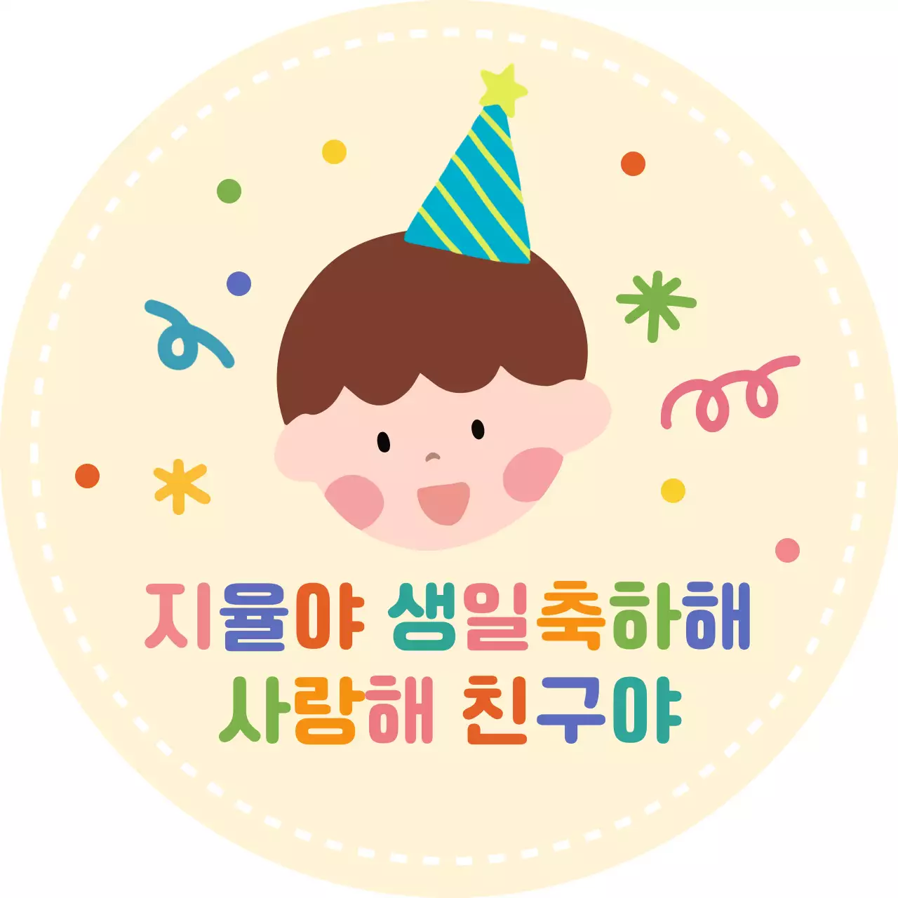 유치원 어린이집 친구 생일 카드