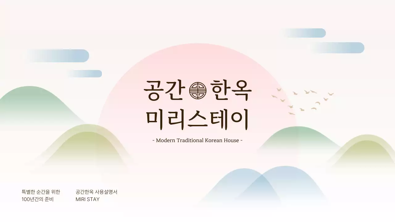 파스텔톤 그라데이션 전통 풍경을 활용한 한옥 공간 대여 안내