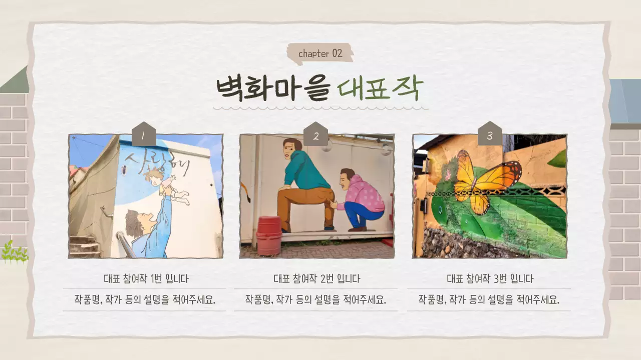 베이지톤의 감성적인 벽화마을 프로젝트 기획서