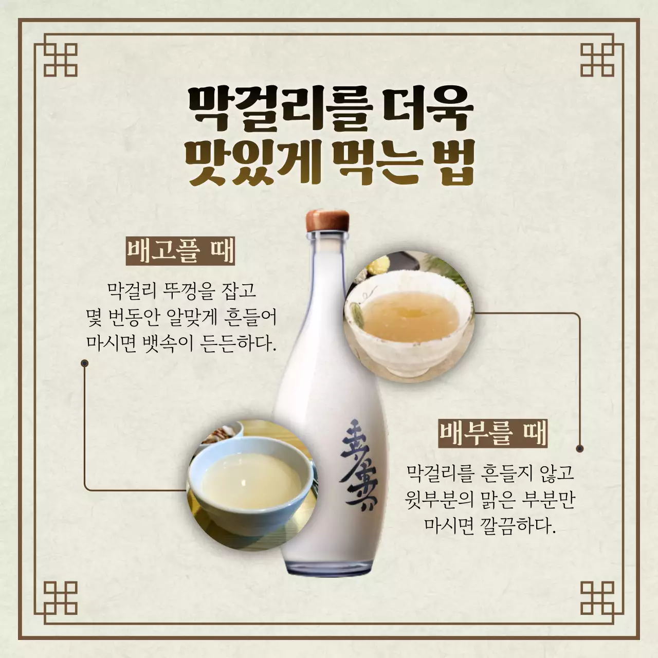 갈색과 아이보리색의 전통적인 추석 막걸리 소개