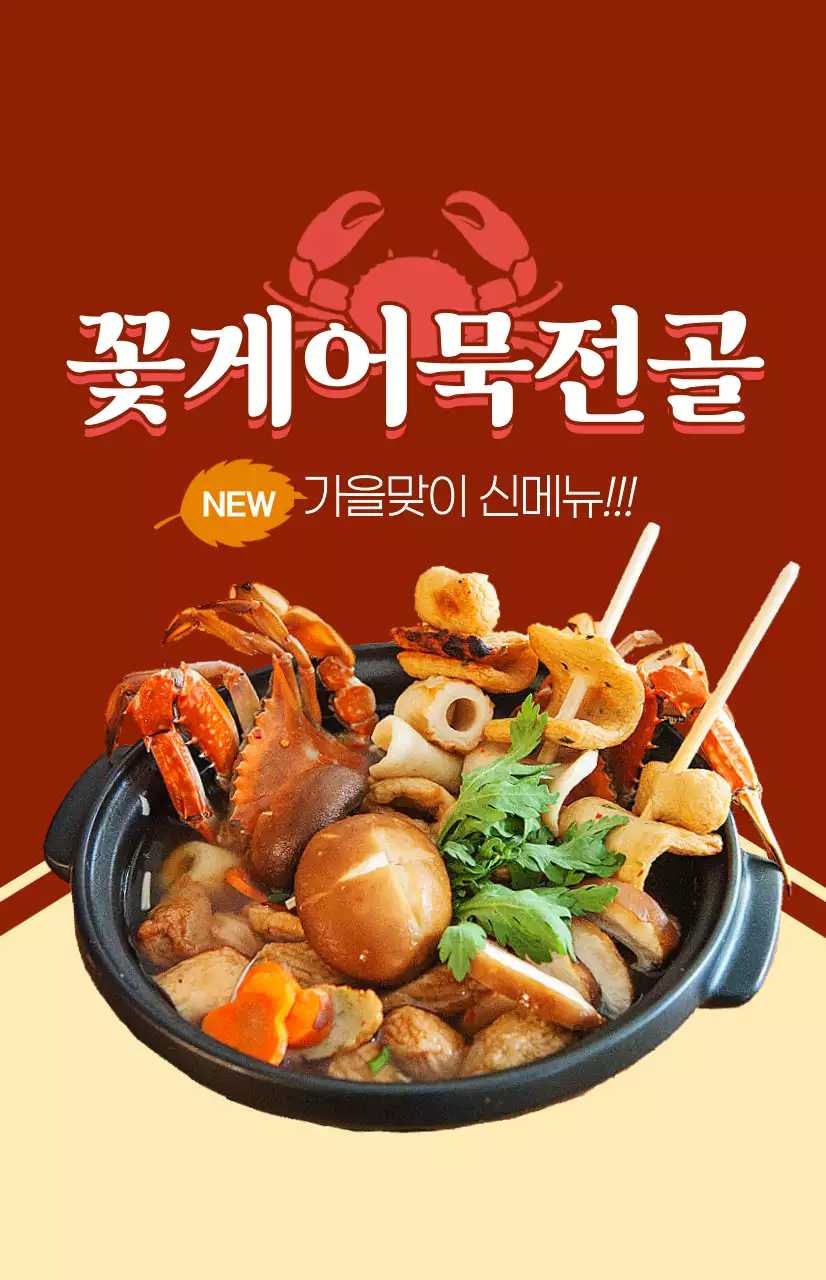 꽃게가 들어간 음식메뉴 관련 텍스트와 일러스트로 이루어진 가을 신메뉴 홍보물