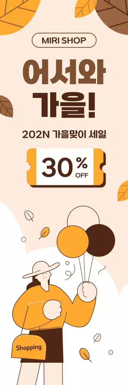 노란색와 갈색의 아기자기한 느낌의 가을 할인 이벤트 안내