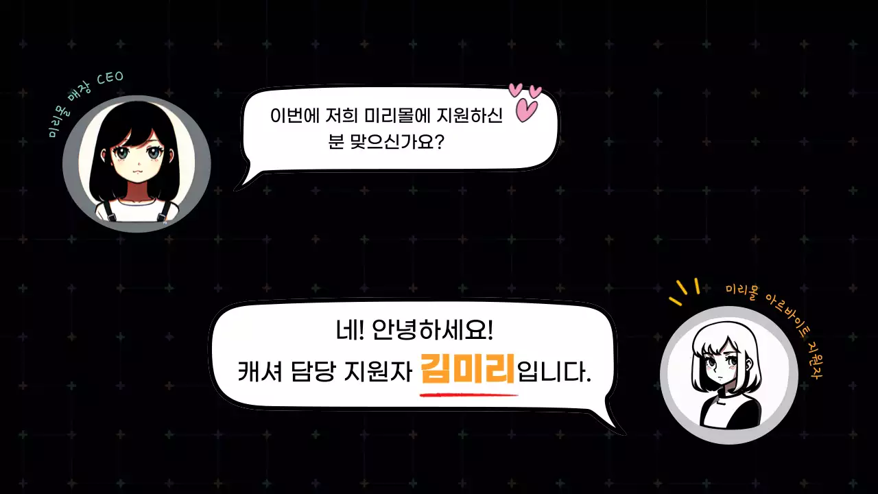 말풍선 버블에 당찬 면접 라디오 대화