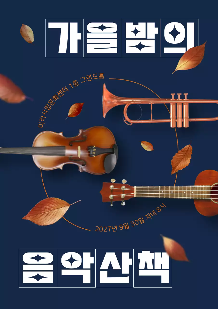 남색 갈색 깔끔하고 짙고 차분한 컨셉 가을과 악기 오브제 조합의 가을 음악회 홍보