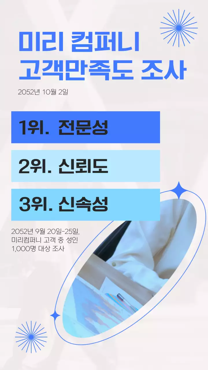 파랑의 모던한 회사 설문조사 결과 홍보