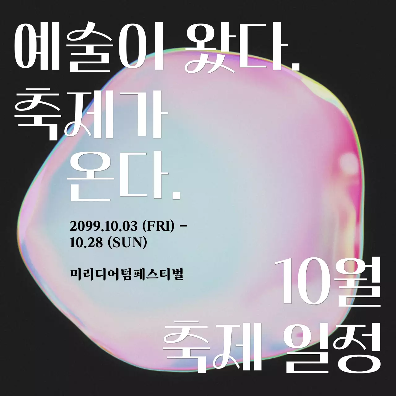 핑크 무지개색의 키치한 예술 축제 일정 공지