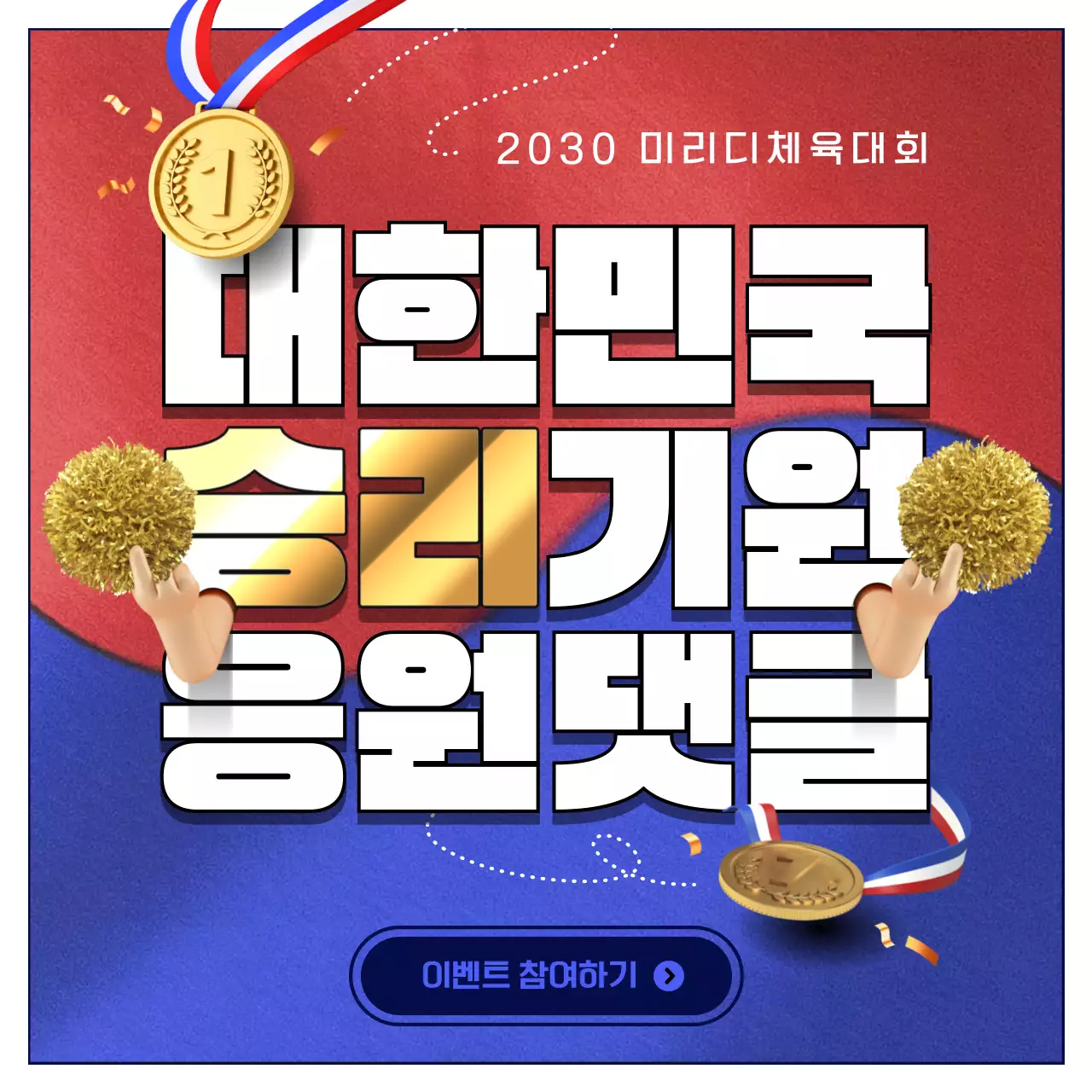 골드와 흰색의 트렌드한 대한민국 응원댓글 이벤트 홍보