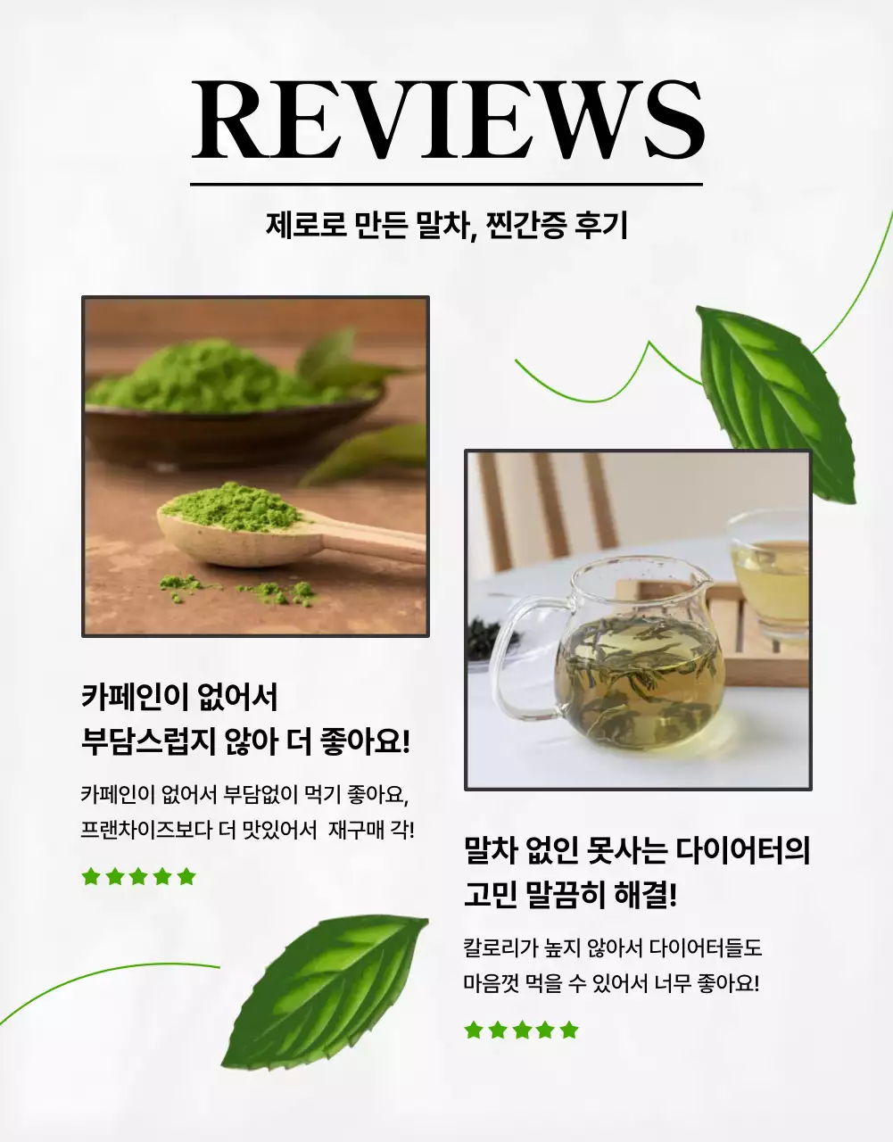 연두색과 검정색의 트렌디한 제로 말차 제품소개서