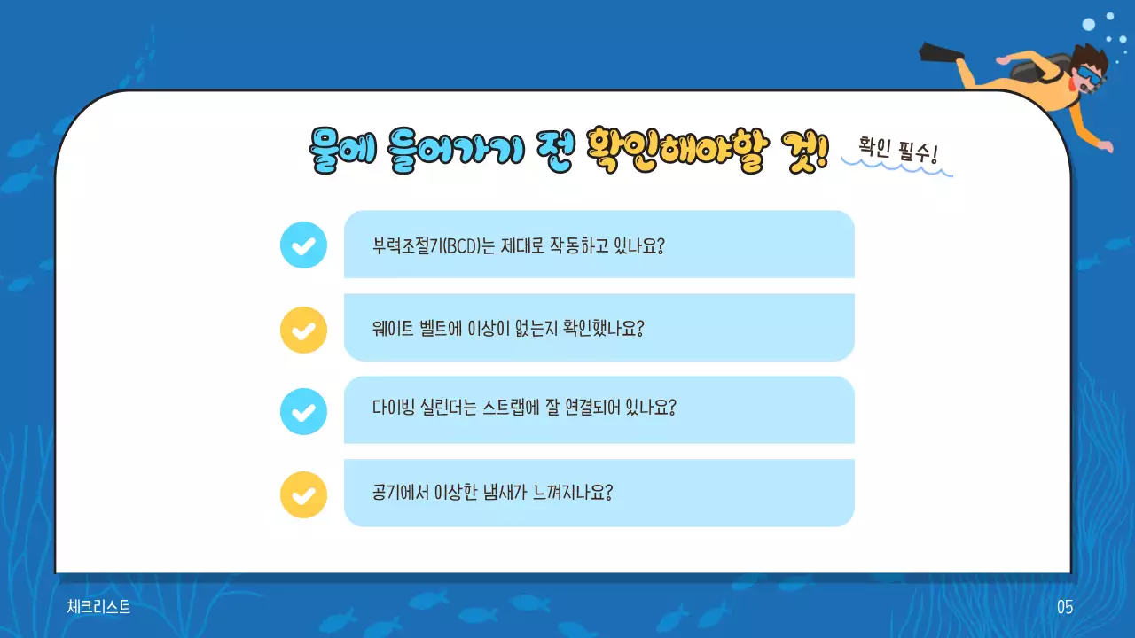 파란색 계열과 노란색 텍스트 포인트의 시원한 해양컨셉의 스쿠버 다이빙 프로그램 교육 자료 V2