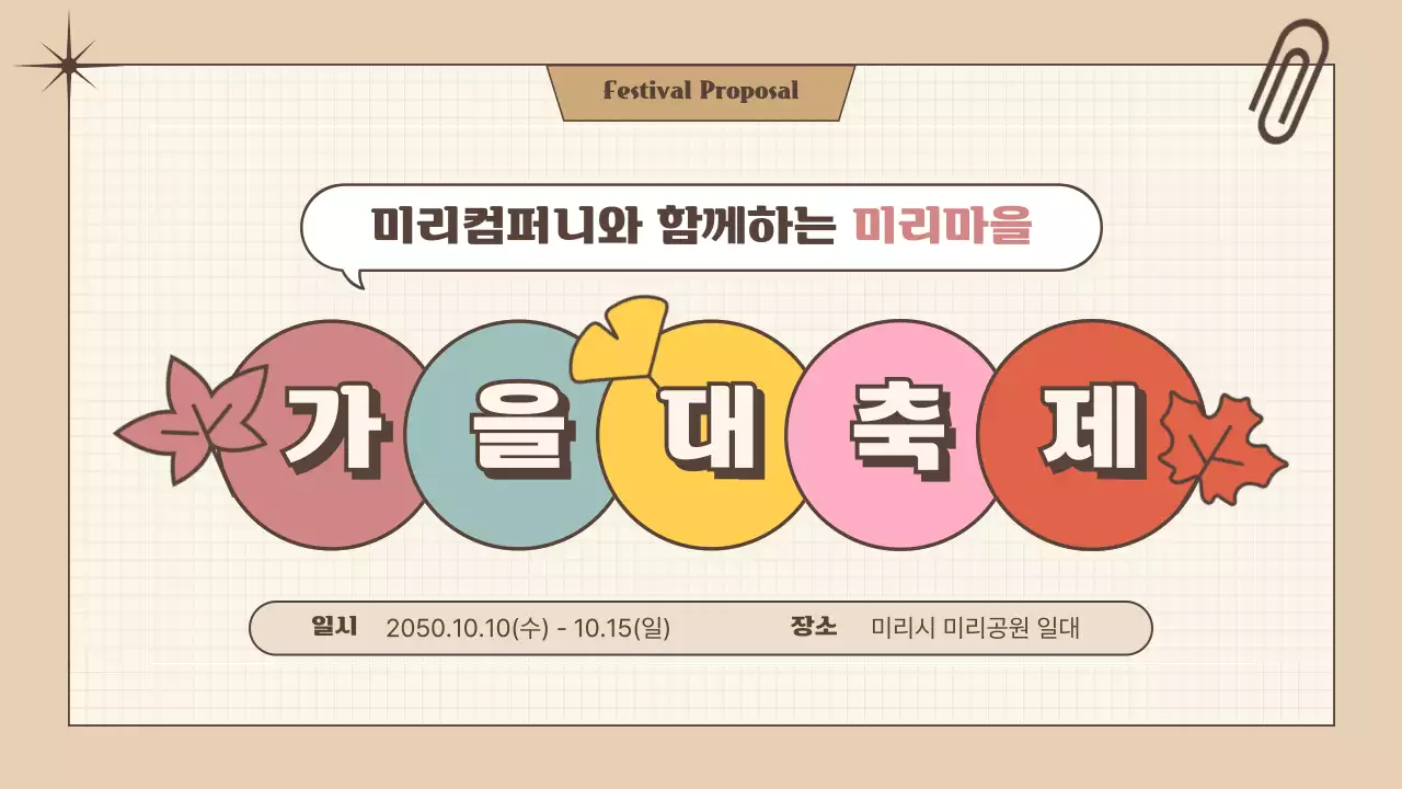 브라운 노랑 귀여운 일러스트를 활용한 가을 축제 제안서