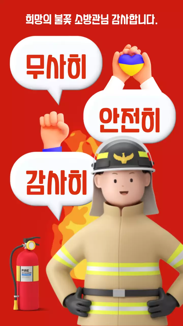 빨강색 모던한 소방관 감사카드 짤