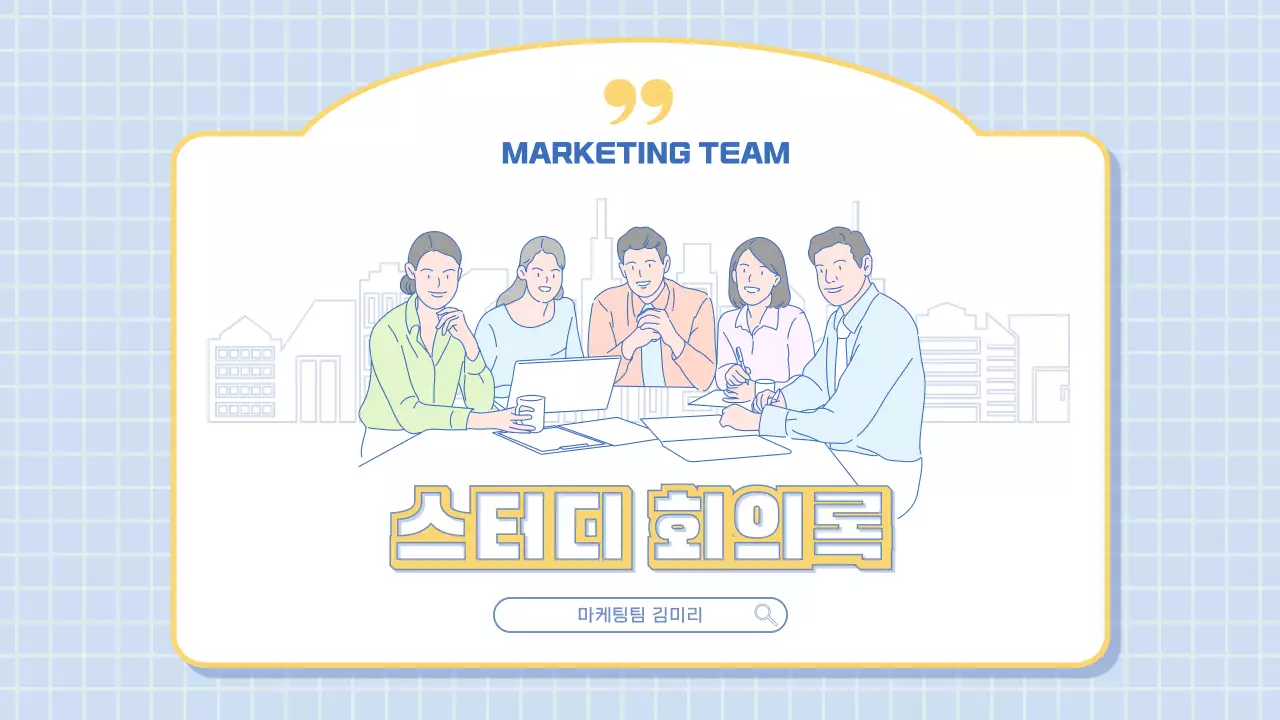 하늘색과 노랑색의 모던한 마케팅 회의록 보고서