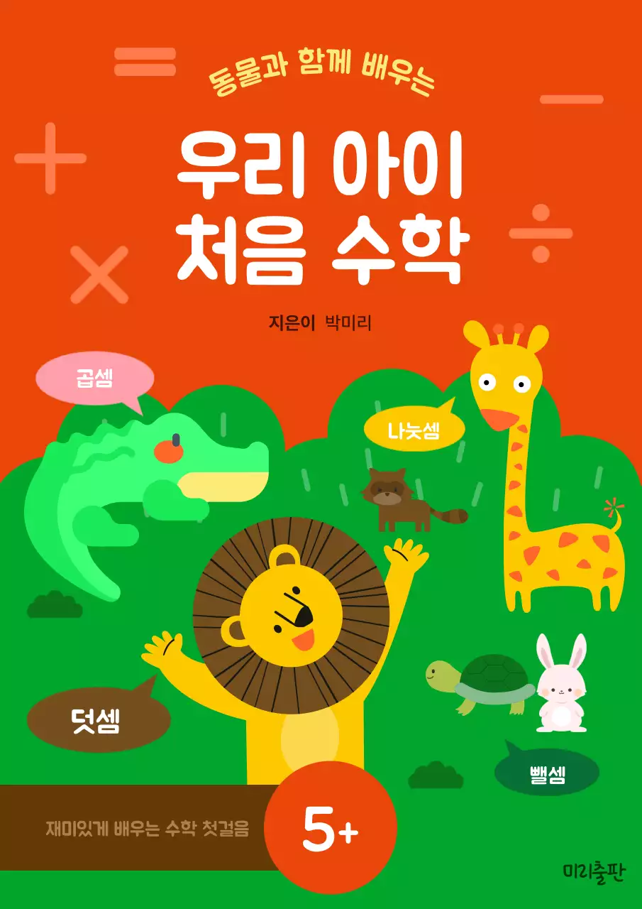주황색과 초록색의 미니멀한 어린이 수학 책 표지