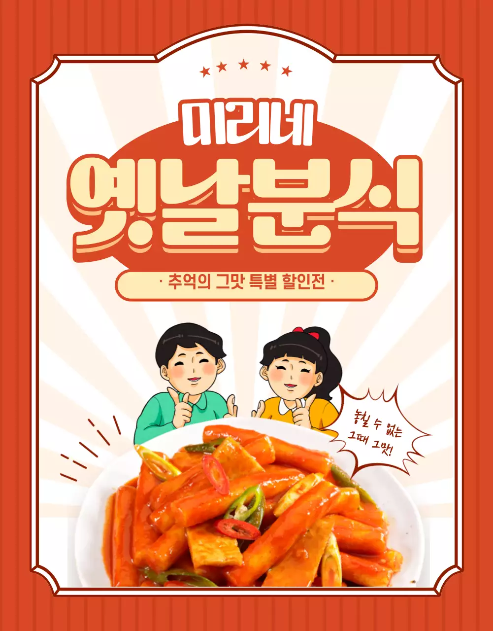 빨강의 레트로한 분식 홍보