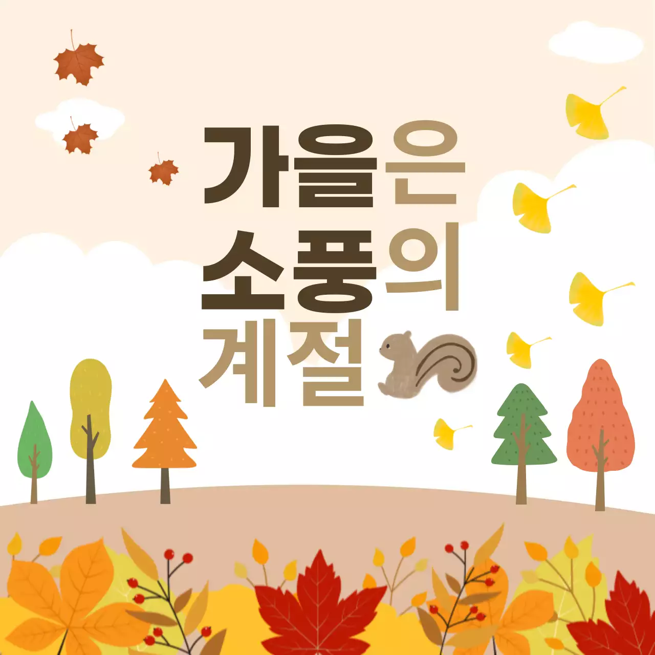 가을 단풍 분위기 일러스트 정사각형 템플릿