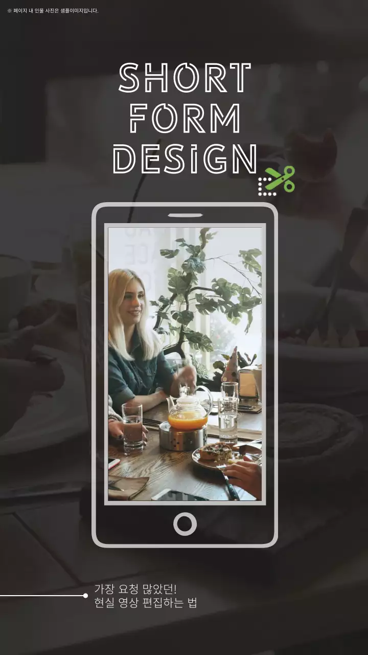 회색 영상 배경에 스파트폰 컨셉의 쇼폼 디자인 편집법