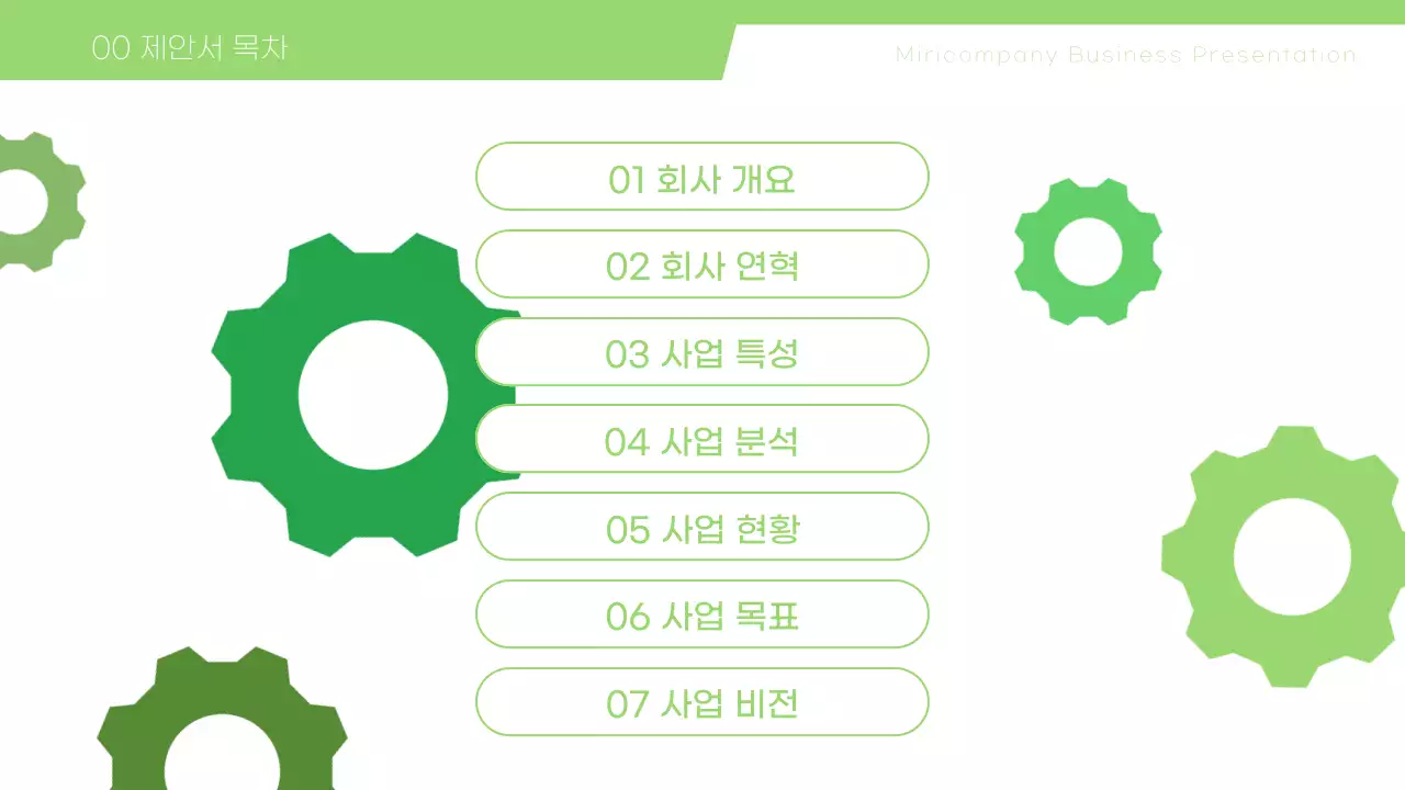 그린톤의 톱니바퀴를 활용한 심플한 사업계획서