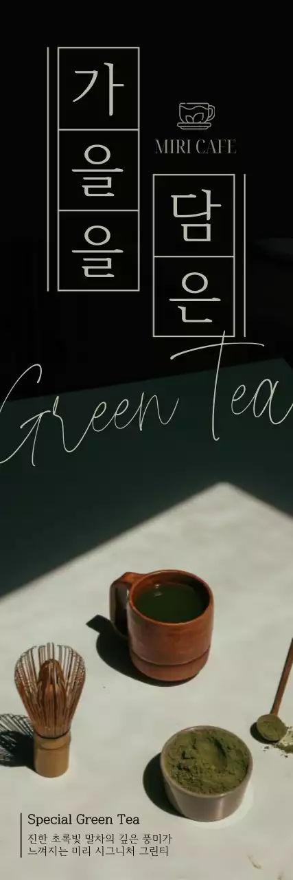 깔끔한 레이아웃과 감성적인 영문 필기체 및 원고지로 포인트로 준 카페 그린티 녹차 메뉴