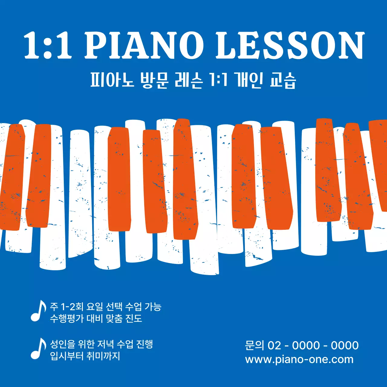 파랑과 주황색의 팝한 피아노 학원 홍보