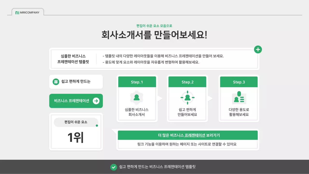초록색과 회색의 심플한 회사소개서