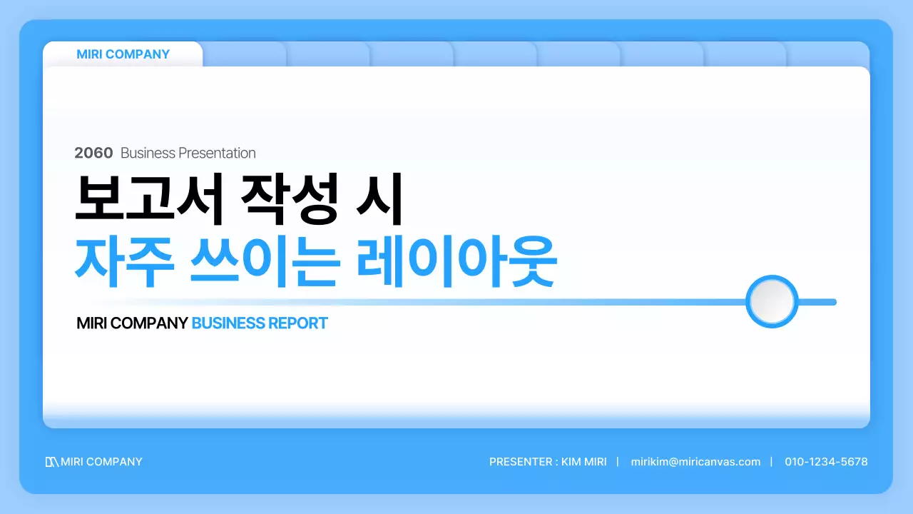 파랑과 흰색의 비즈니스 레이아웃 보고서