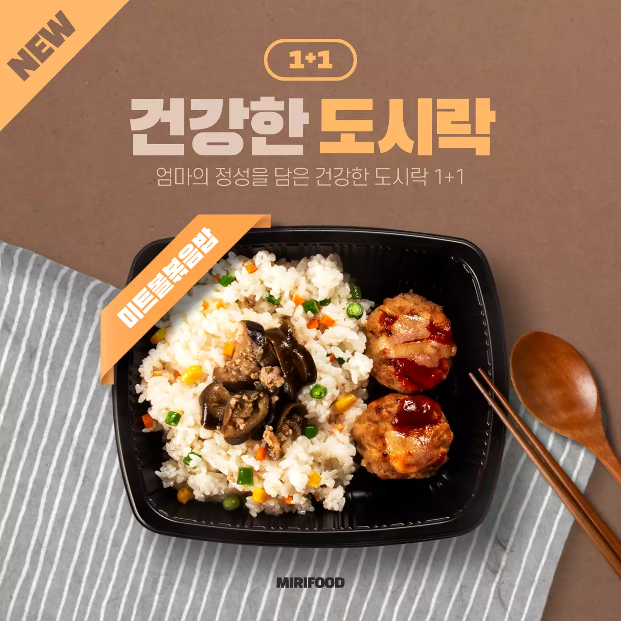 갈색과 주황색의 심플한 도시락 이벤트